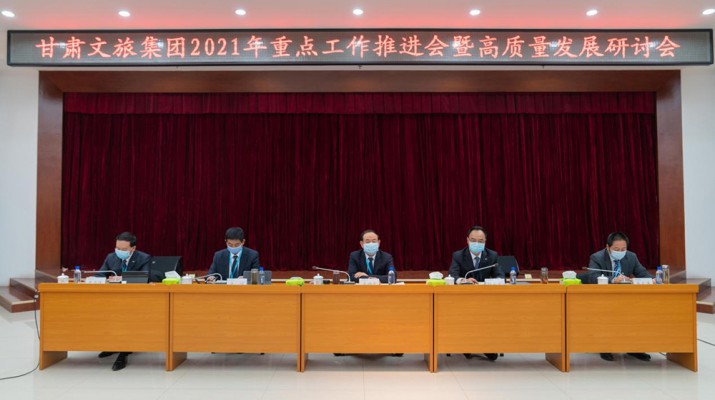 甘肅文旅集團(tuán)重點工作推進(jìn)會暨高質(zhì)量發(fā)展研討會圓滿召開