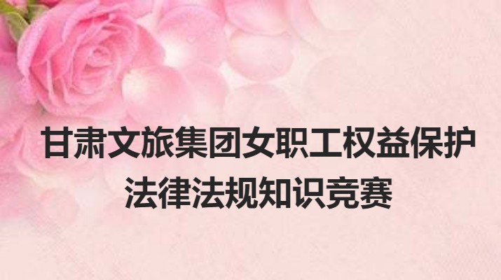 三抓三促進(jìn)行時(shí)丨集團(tuán)女職工權(quán)益保護(hù)線上知識競賽即將開始