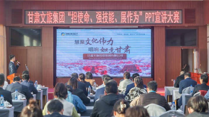 以賽促學(xué)強(qiáng)技能，爭先進(jìn)位謀發(fā)展——甘肅文旅集團(tuán)舉辦“擔(dān)使命、強(qiáng)技能、展作為”PPT宣講大賽