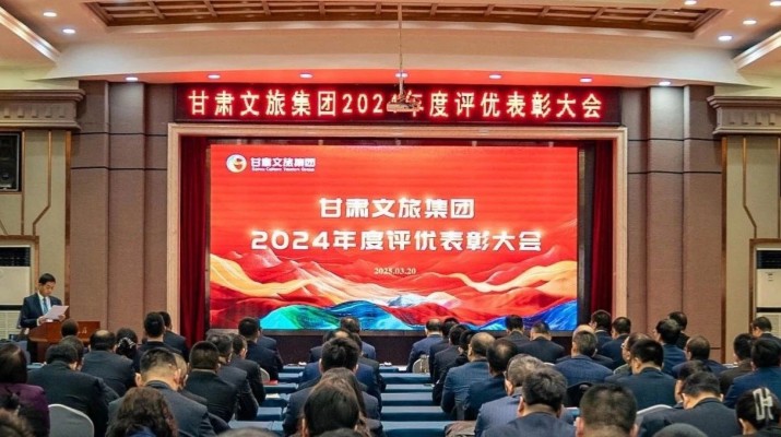 3月20日，甘肅文旅集團(tuán)召開評優(yōu)表彰大會，對2024年度先進(jìn)團(tuán)隊(duì)和個人進(jìn)行表彰。集團(tuán)黨委書記、董事長石培文出席會議，集團(tuán)黨委副書記、總經(jīng)理馬文玫主持會議。集團(tuán)其他領(lǐng)導(dǎo)班子成員，專職外部董事，子公司和集